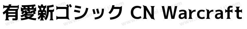 有愛新ゴシック CN Warcraft Bold字体转换